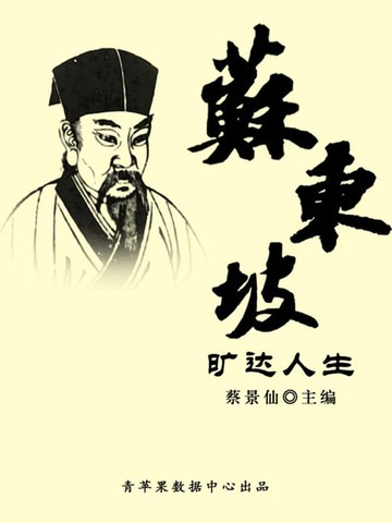 【電子書】苏东坡旷达人生（传世名家经典文丛）
