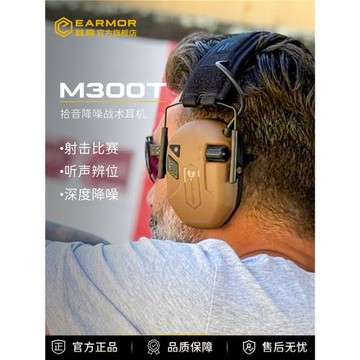 (免運)EARMOR耳魔M300T無線藍牙戰術耳機拾音降噪靶場訓練射擊隔音耳罩