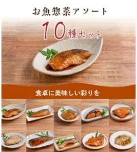 料理人が作った　お魚　惣菜10種のｾｯﾄ