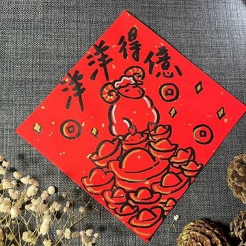洋洋得意 羊羊得億 羊年春聯 丁未 金墨 羊年創意春聯 手寫春聯