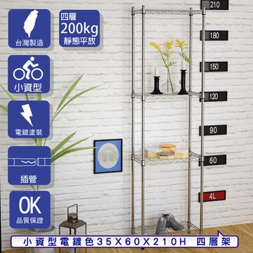 【客尊屋】小資型35X60X210Hcm 電鍍四層架