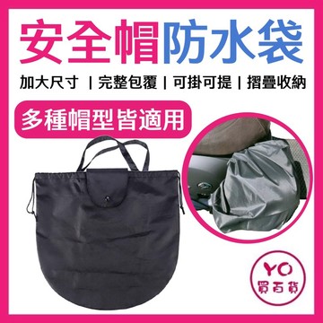 安全帽防水袋 安全帽袋 雨衣 購物袋 防水包 防水套 安全帽 雨具 收納袋 全罩