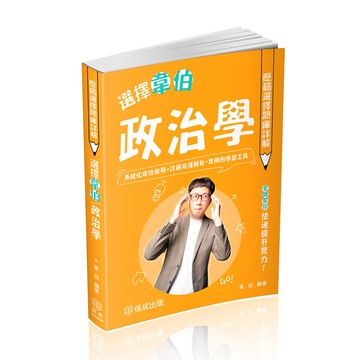 選擇韋伯政治學【歷屆選擇題庫詳解】(韋伯) 墊腳石購物網