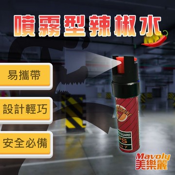 【Mavoly 美樂麗】近身自救 迷你高濃度噴霧辣椒水-2入組 20ml瓶 C-0558(鑰匙圈款催淚防狼噴霧)