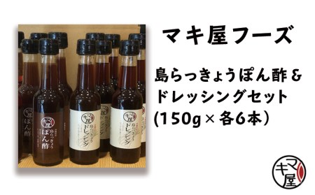 マキ屋フーズの島らっきょうぽん酢＆ドレッシング（各6本セット）