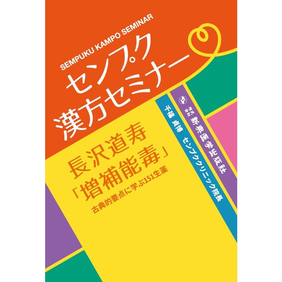 センプク漢方セミナー 長沢道寿 増補能毒 古典的要点に学ぶ151生薬