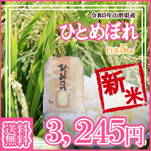 令和5年産 新米 送料無料 山形県産 ひとめぼれ 白米 5kg 安全で確かなものを食卓へ 5キロ 五キロ お米 おこめ