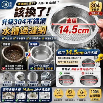 📦隔日到貨🚛💨304不鏽鋼水槽過濾網 廚餘濾網 水槽提籃 排水過濾籃 防堵塞防生鏽 廚房濾網 水槽濾網 14.5cm適用
