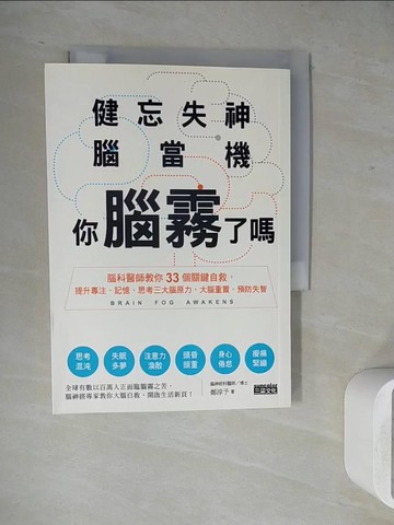 【書寶二手書T5／醫療_WJ1】健忘失神腦當機，你腦霧了嗎？：腦科醫師教你33個關鍵自救，提升專注、記憶、思考三大腦原力，大腦重置、預防失智_鄭淳予