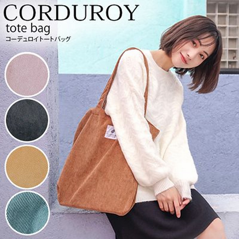 大人気コーデュロイ素材トートバッグ 韓国ファッション 最新作エコバッグ マザーズバッグ 通勤 通学 通販 Lineポイント最大1 0 Get Lineショッピング