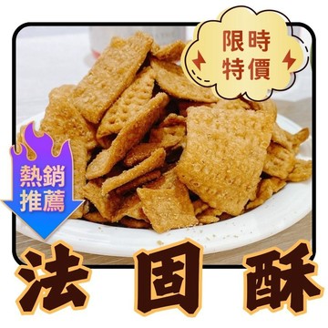 【人氣零食】法固酥酥脆餅乾 下午茶點心 古早味零食 小餅乾伴手禮