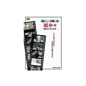 『朝日ニュース映画』で見る 昭和7 [DVD](中古品)