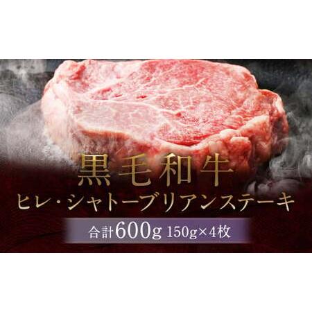 ふるさと納税 黒毛和牛 ヒレ・ シャトウブリアン ステーキ 約150g×4枚 合計 約600g 牛肉 牛 熊本県菊池市