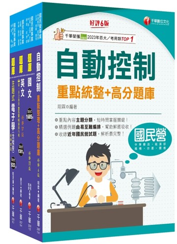 2025[電子電機]臺灣菸酒從業評價職位人員甄試題庫版套書：快速建構考科架構，重點複習和多元題