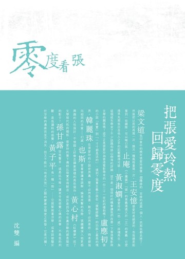 【電子書】零度看張：重構張愛玲