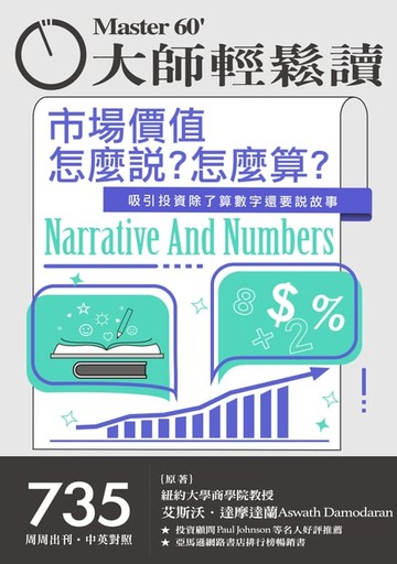 【電子書】大師輕鬆讀 NO.735 市場價值怎麼說？怎麼算？