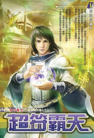 【電子書】超符霸天01超符驚世