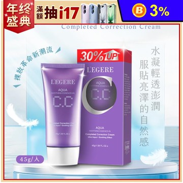 【LEGERE 蘭吉兒】水透亮CC霜增量版(45g)