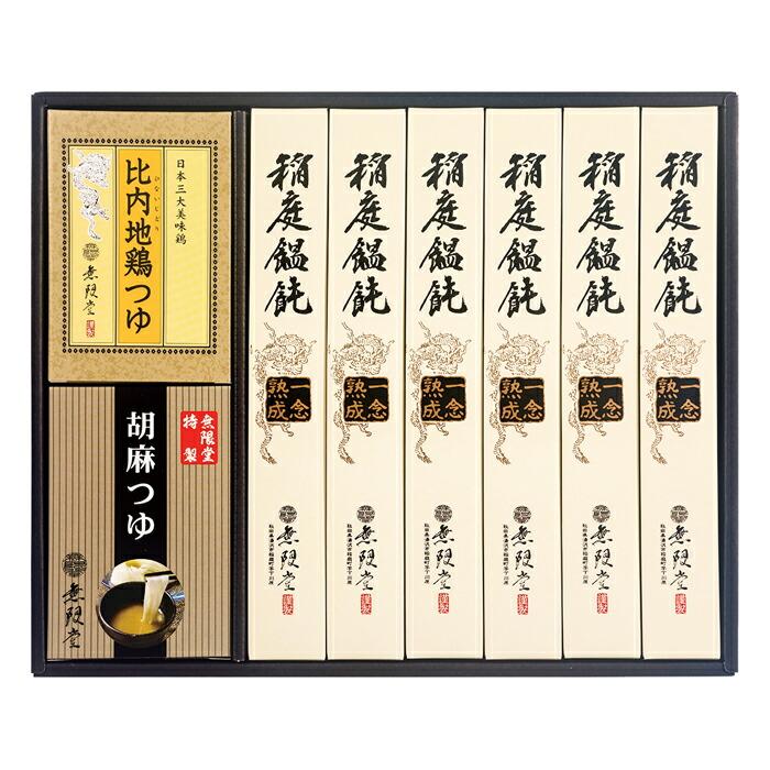 お歳暮2023 無限堂 稲庭饂飩・つゆ詰合せ 38-13010 グルメ ギフト ご贈答 自宅用 プレゼント