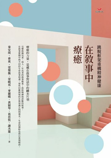 【電子書】在敘事中療癒：跳脫框架重構精神健康