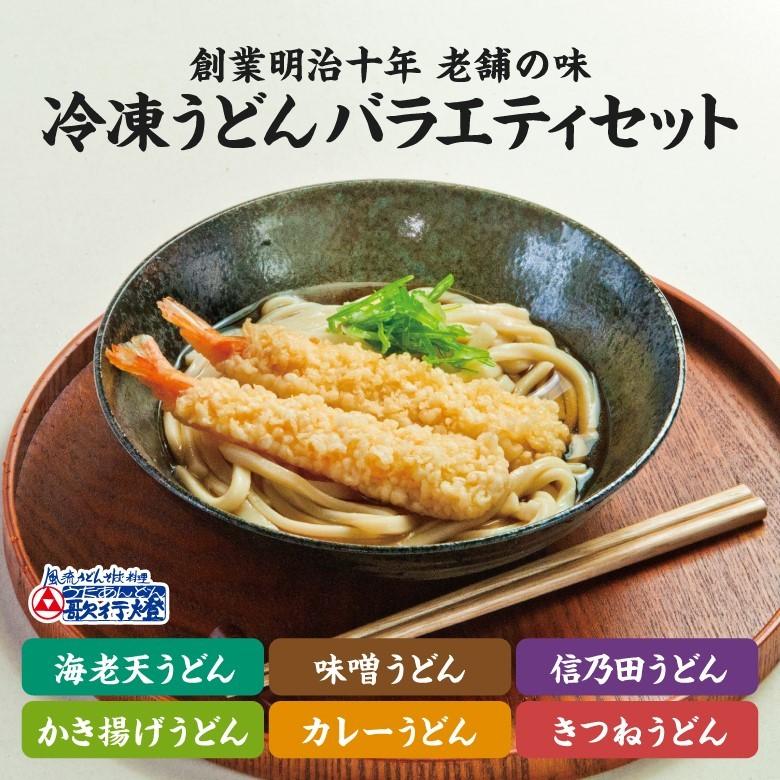 冷凍食品 うどん バラエティ6食セット 創業明治十年 老舗の味