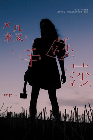 【電子書】殺手莎莎