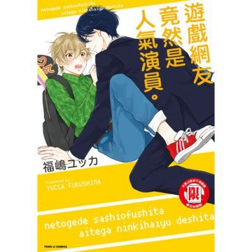 遊戲網友竟然是人氣演員。 (全)_Readmoo 讀墨電子書