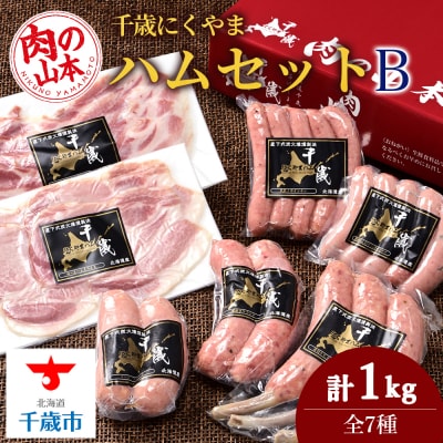 ハムギフトセットB(NYH-03)7品 詰合せ ハム ソーセージ 〈肉の山本〉