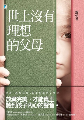 【電子書】世上沒有理想的父母