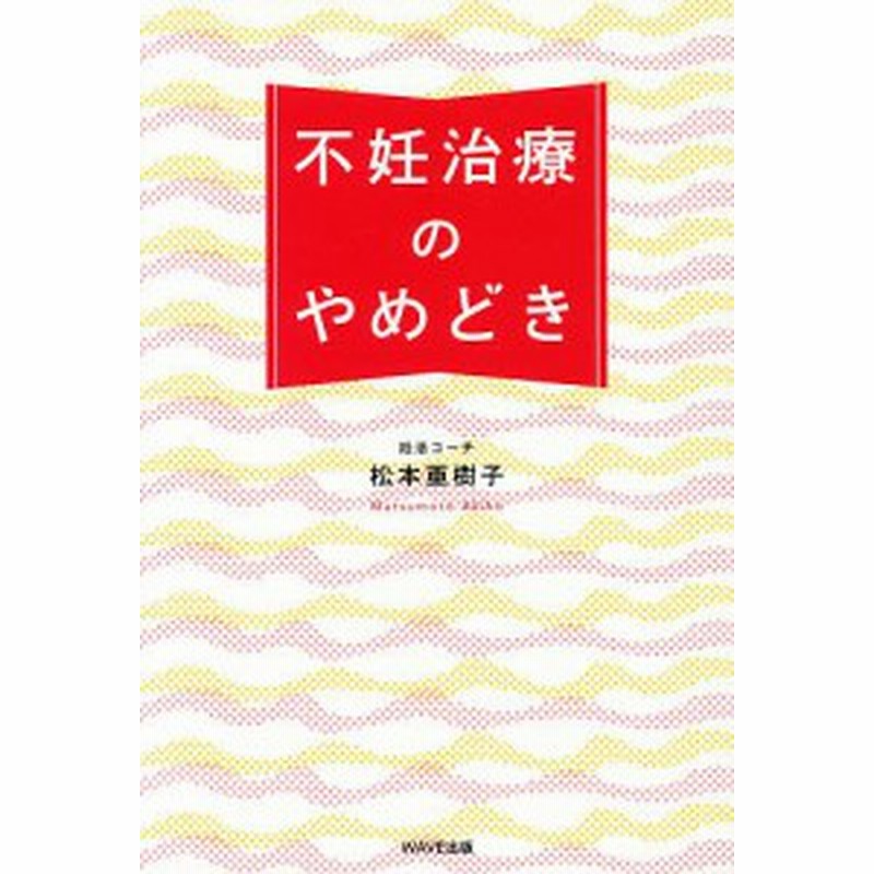 不妊治療のやめどき 松本亜樹子 通販 Lineポイント最大1 0 Get Lineショッピング