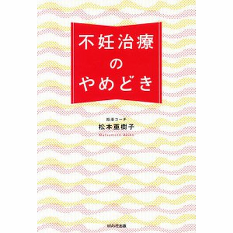 不妊治療のやめどき 松本亜樹子 通販 Lineポイント最大1 0 Get Lineショッピング