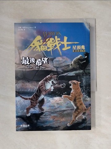 【書寶二手書T1／一般小說_X9T】貓戰士四部曲星預兆之六：最後希望_艾琳．杭特
