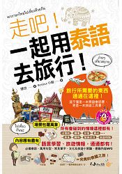 走吧！一起用泰語去旅行(附1MP3+防水書套)