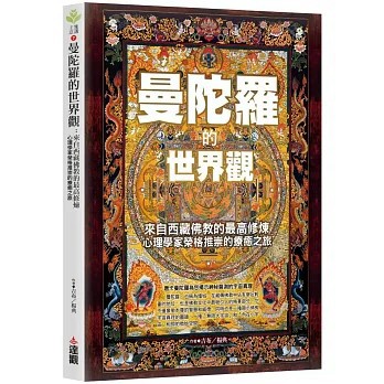 <全新>達觀出版【曼陀羅的世界觀：來自西藏佛教的最高修煉，心理學家榮格推崇的療癒之旅(吉布、 楊典)】(2025年7月)(9786267487525)