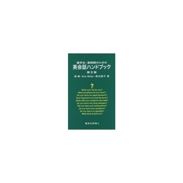 薬学生・薬剤師のための英会話ハンドブック