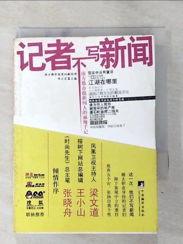 【書寶二手書T5／一般小說_AJE】記者不寫新聞︰南方都市報新聞人的麻辣手記_簡體_陳文定 主編