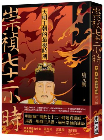 崇禎七十二小時：大明王朝的最後時刻【城邦讀書花園】