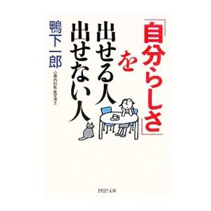 「自分らしさ」を出せる人出せない人／鴨下一郎