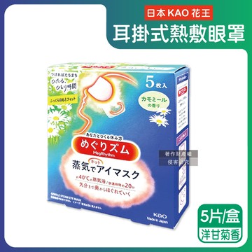 日本KAO-約40°C休息時光蒸氣溫感耳掛式熱敷眼罩-洋甘菊香5片/盒