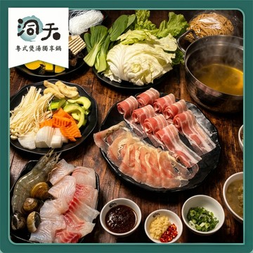 【洞天 粵式煲湯獨享鍋】海陸鱻多多C餐 | 需電話訂位