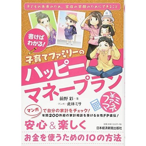 書けばわかる 子育てファミリーのハッピーマネープラン