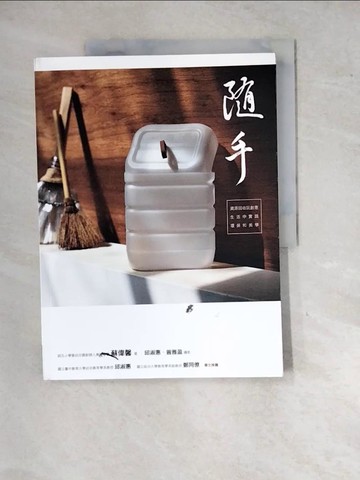 【書寶二手書T7／美工_SIA】隨手-資源回收玩創意，生活中實踐環保和美學_蘇偉馨