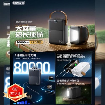 remax 領航者 80000毫安大容量充電寶 多口露營戶外快充充電寶