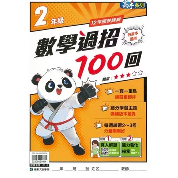 最新🔥康軒-數學過招100回（2年級）各版本適用-內附解答📚好學生線上書城📚