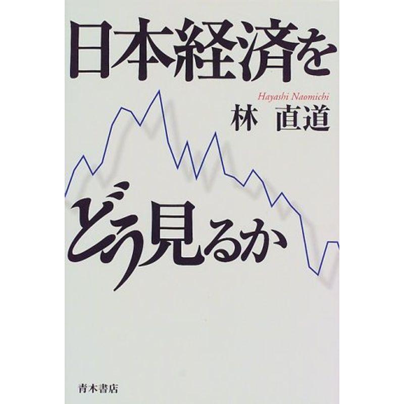 日本経済をどう見るか