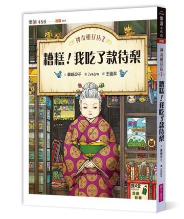 神奇柑仔店7：糟糕！我吃了款待梨【城邦讀書花園】