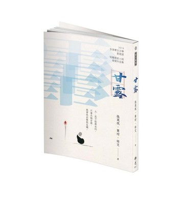 《甘露》2019年第九屆全球華文文學星雲獎-短篇歷史小說得獎作品集[二手書_良好]