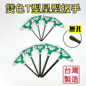 【現貨熱賣24H】T型板手 星型板手 星形扳手 星型扳手 星形板手 T型扳手 六角扳手 六角板手 T型六角板手 台灣製造