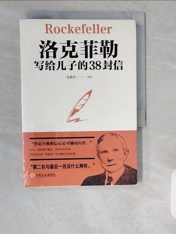 【書寶二手書T2／親子_XZJ】洛克菲勒寫給兒子的38封信_簡體_范毅然