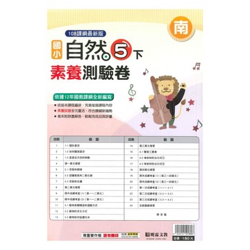 明霖國小素養測驗卷南版自然5下